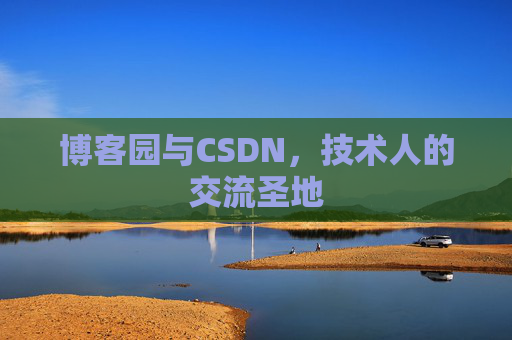 博客园与CSDN,技术人的交流圣地