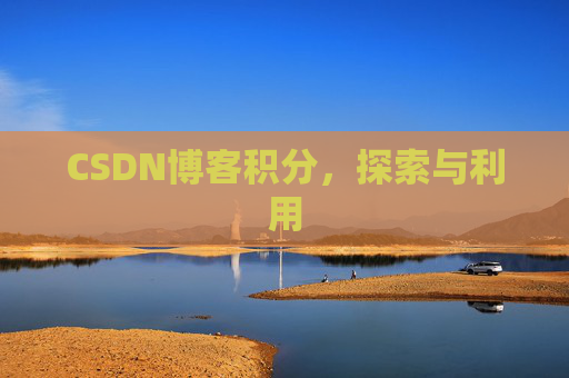 CSDN博客积分,探索与利用
